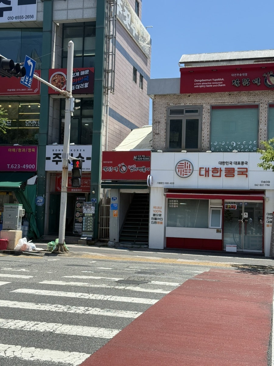 대한콩국 우송대점 사진 2