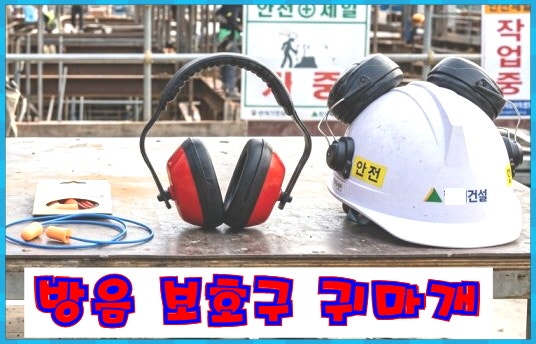 건설 현장 근로자 안전 확보 사고 예방, 필수 안전용품, 방음 보호구 귀마개 귀덮개
