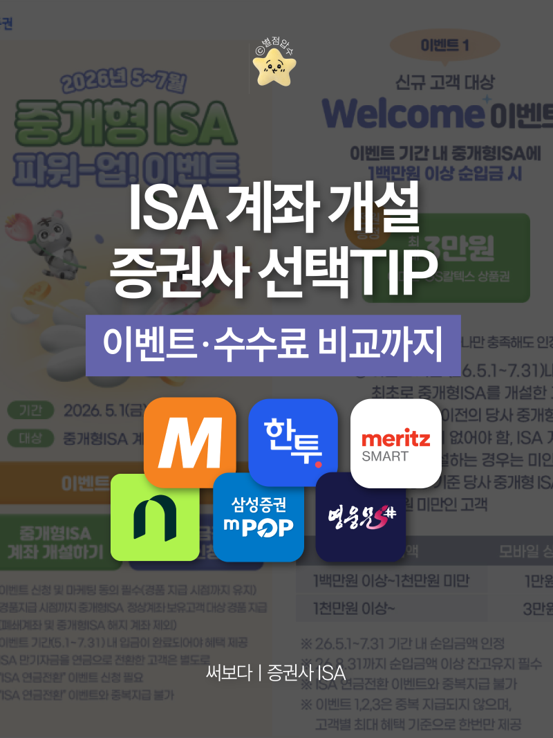 ISA 중개형 신규계좌 개설, “주식 초보를 위한 증권사 선택법, 이벤트·수수료 비교까지”