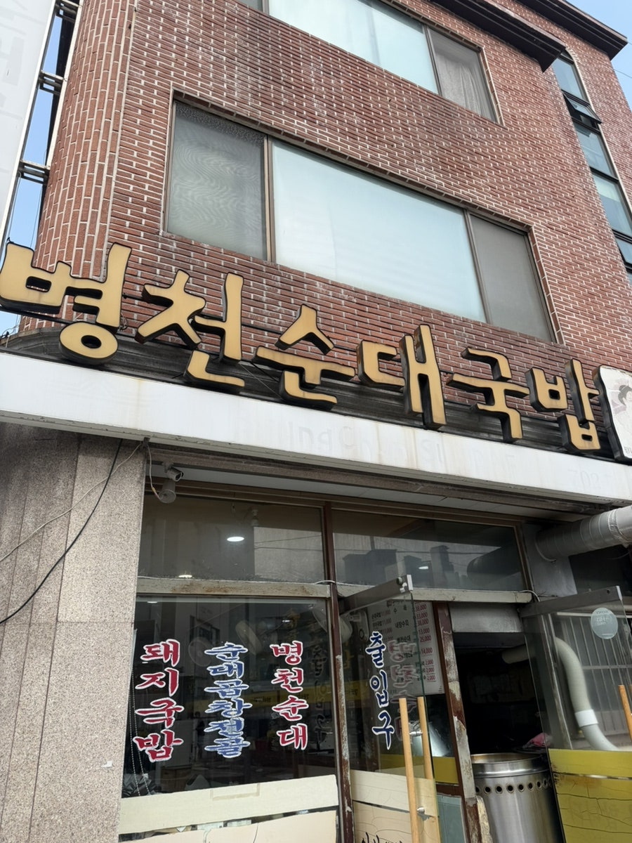 병천순대국밥 사진 2