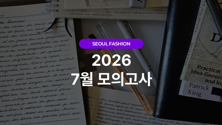 2026 <b>7월 모의고사</b> 끝난 후, 패션 진로 방향 다시 잡는 법
