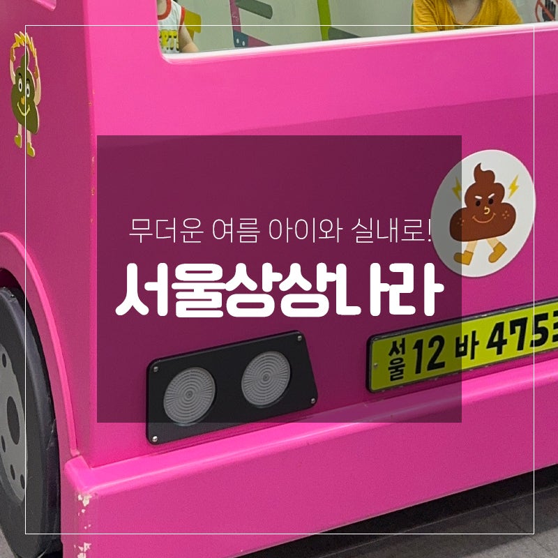 서울상상나라 아이와 가볼만한곳 추천! 하루 종일 놀아도 부족했던 어린이 체험관