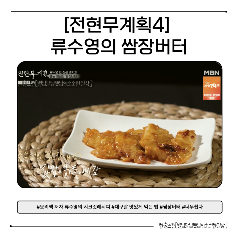 [전현무계획4 류수영 레시피] 책에도 없는 류수영 시크릿 레시피 최초 공개! 어남선생 쌈장버....