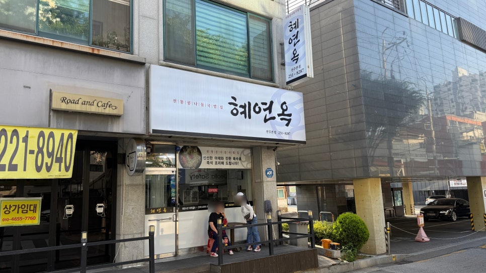혜연옥 전주본점 사진 1