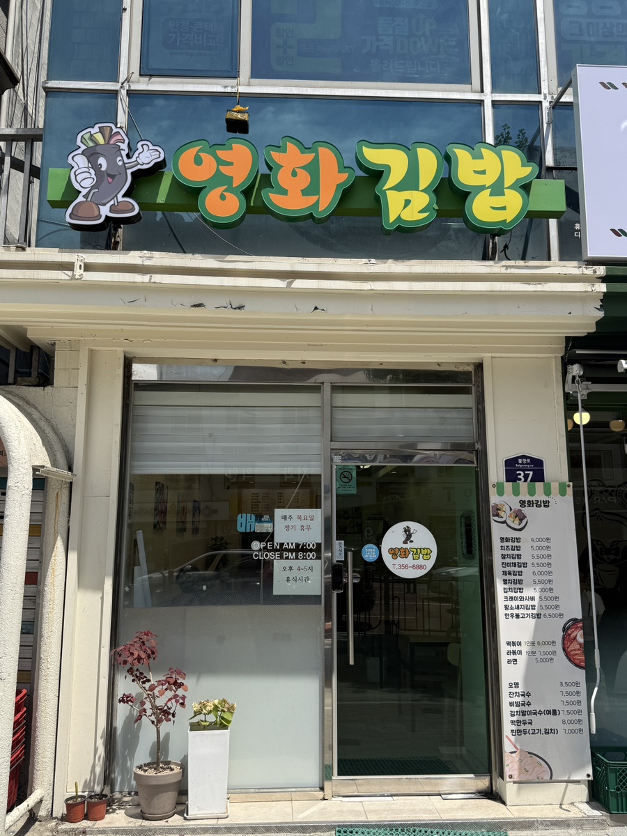 영화김밥 사진 2