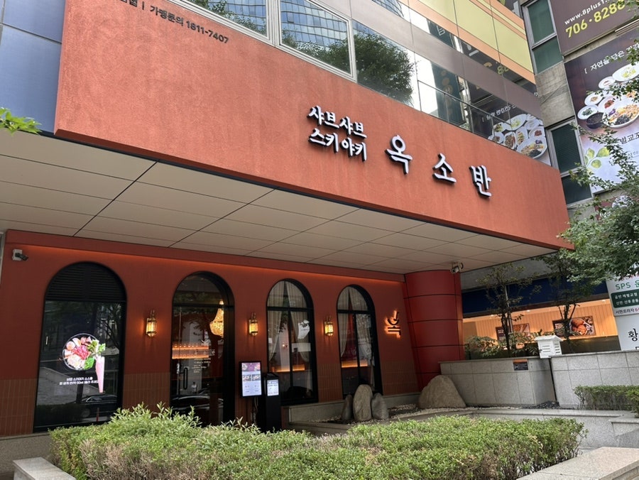 옥소반 분당서현점 사진 1
