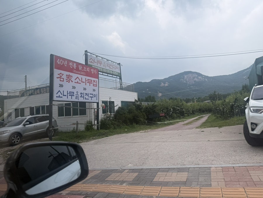 명가소나무집 사진 1