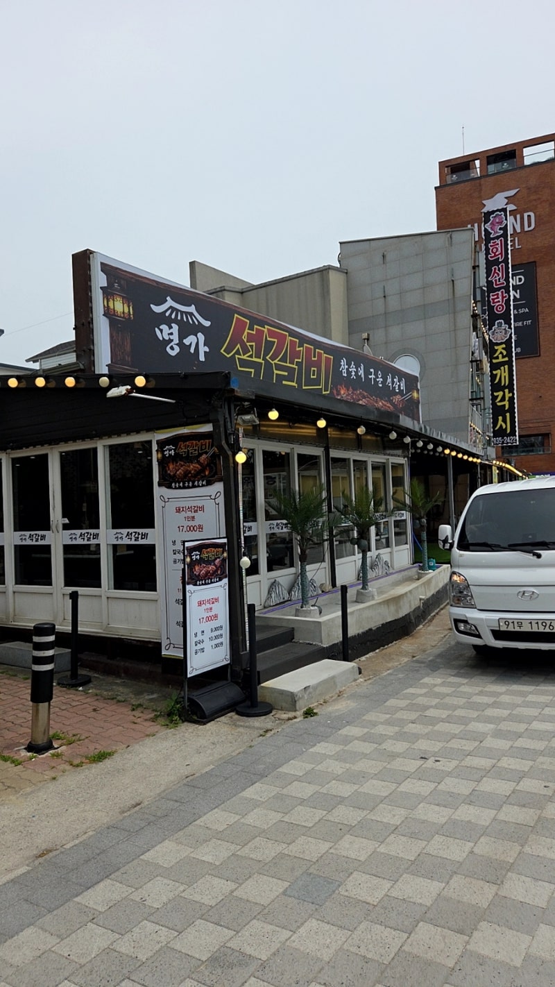 대천 해수욕장 맛집 명가석갈비에서 점심 먹고 온 후기