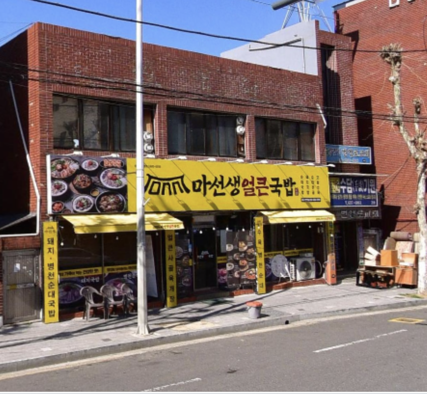 마선생얼큰국밥 대구상인점 사진 1