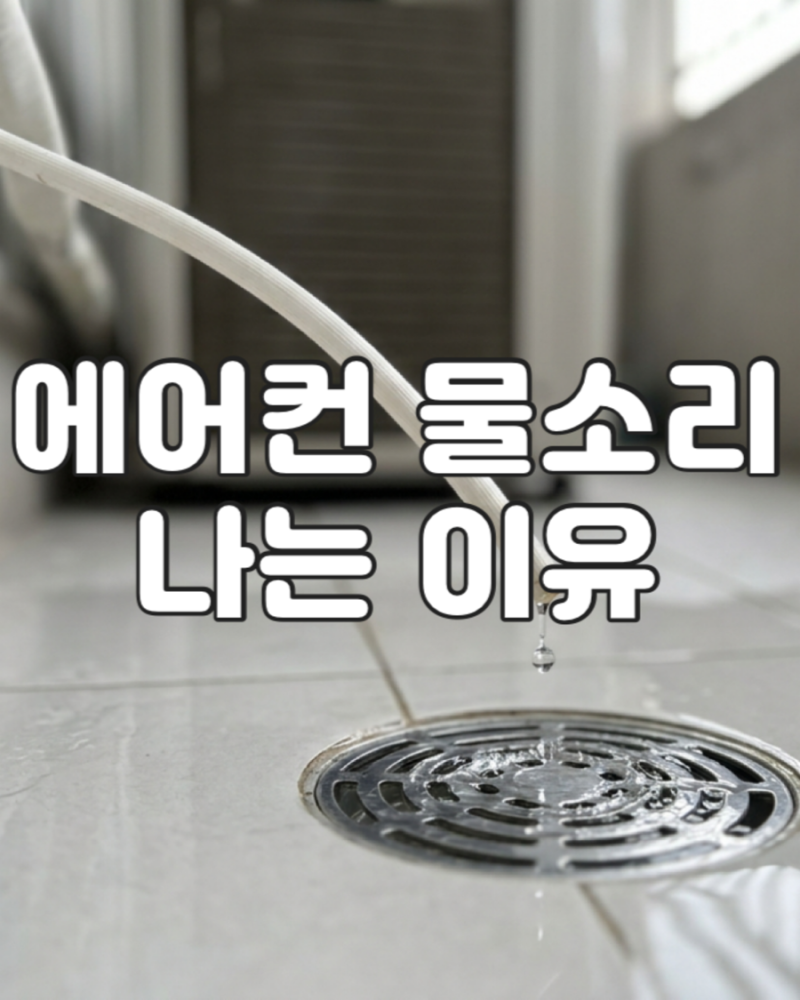 에어컨 물소리 나는 이유, 고장인지 정상인지 확인하는 법