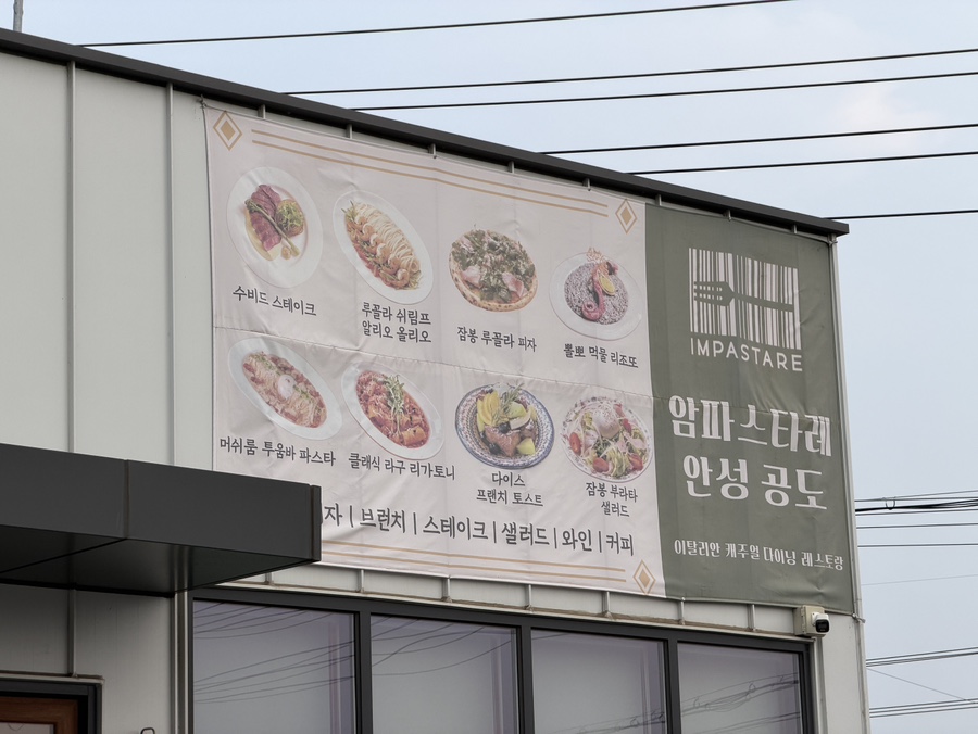 암파스타레 안성공도 사진 3