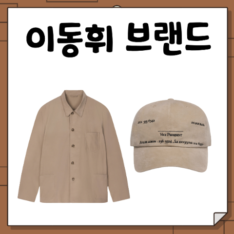 전참시 이동휘 브랜드 옷 자켓 임수향 모자 전지적 참견시점 실리언 레일 SYLIAN RAIL