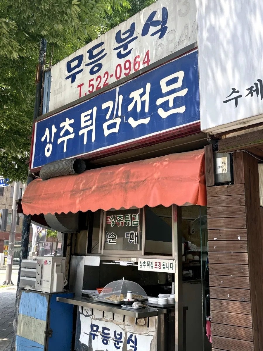 무등분식 사진 2