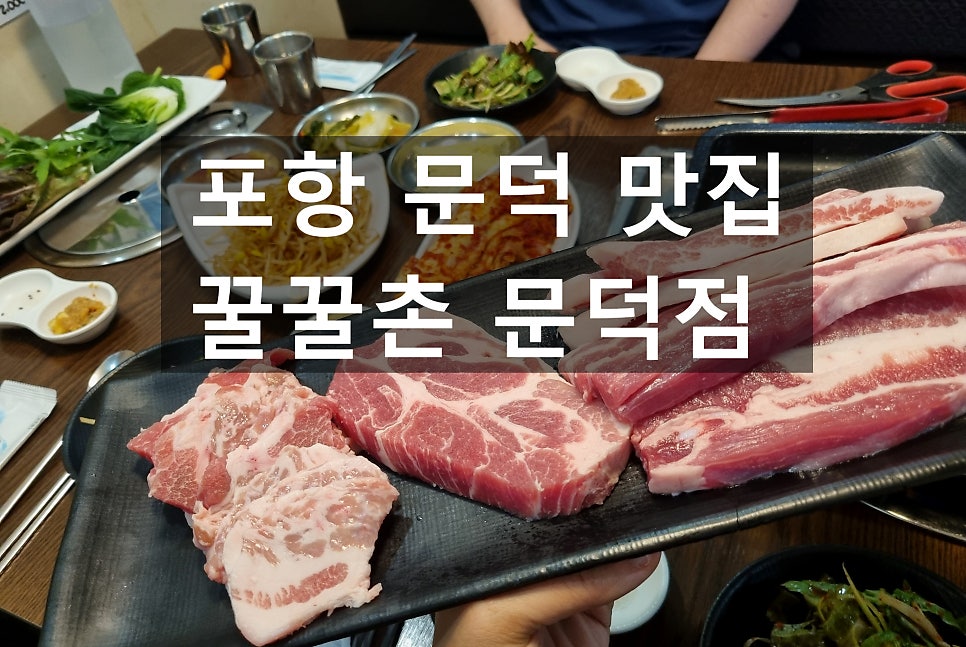 꿀꿀촌 문덕점 사진 1