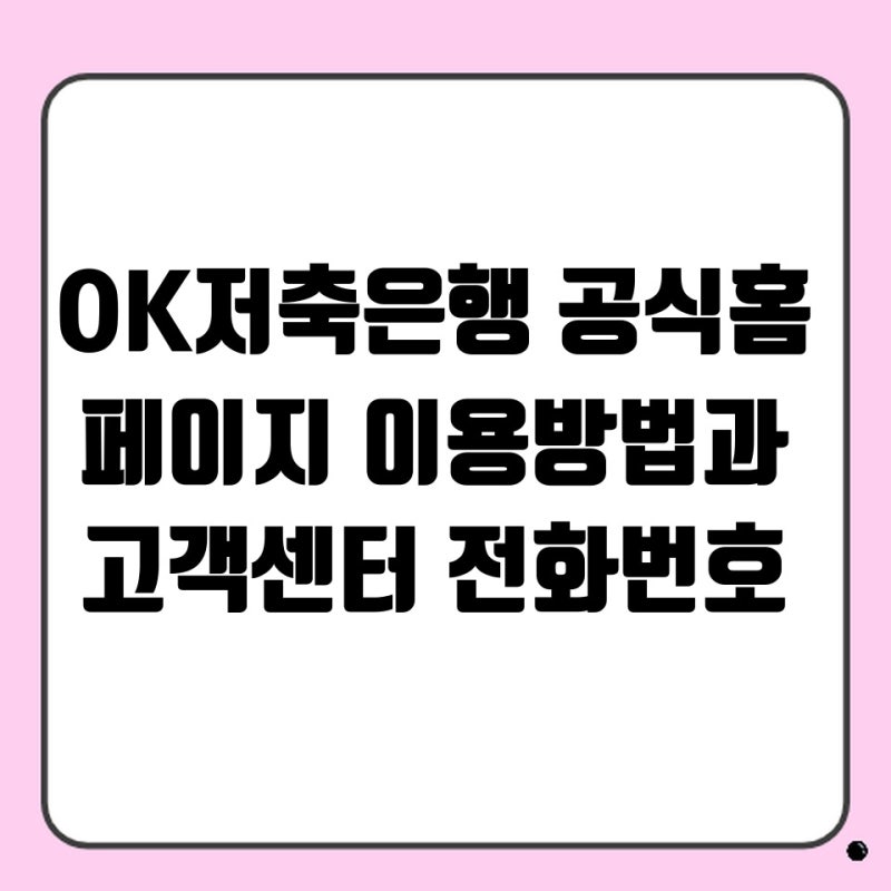 OK저축은행 공식홈페이지 이용방법과 고객센터 전화번호