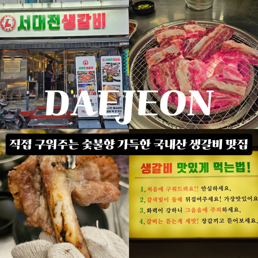 서대전생갈비 사진 1