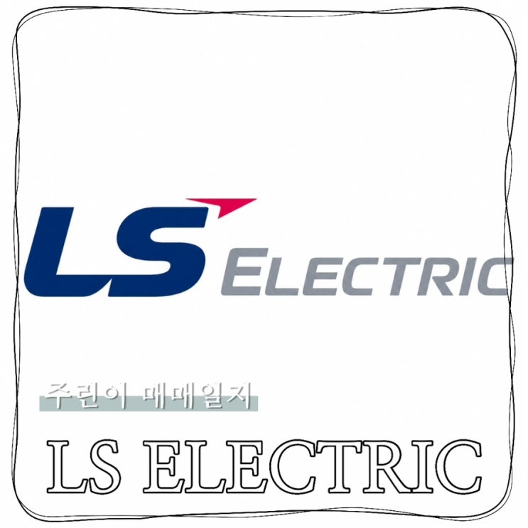 <b>AI 데이터센터</b> 수혜주일까? LS ELECTRIC 첫 매수 기록