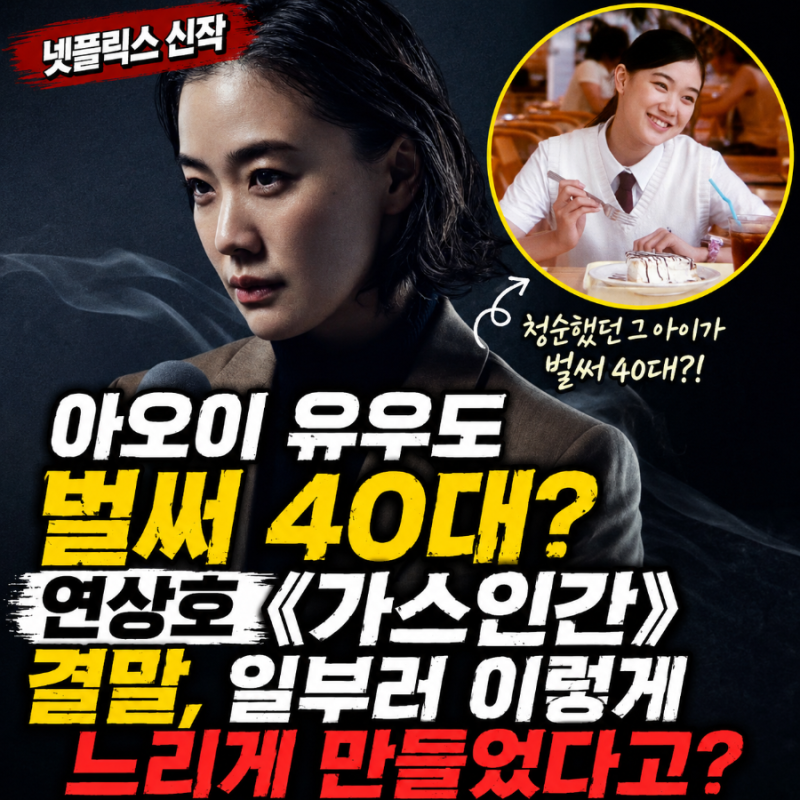 아오이 유우 40대? 연상호 '가스인간'결말, 일부러 느리게 만들었다고?