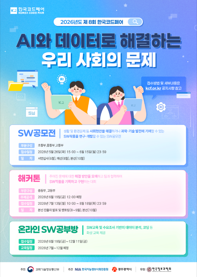 2026 한국코드페어 대회 안내