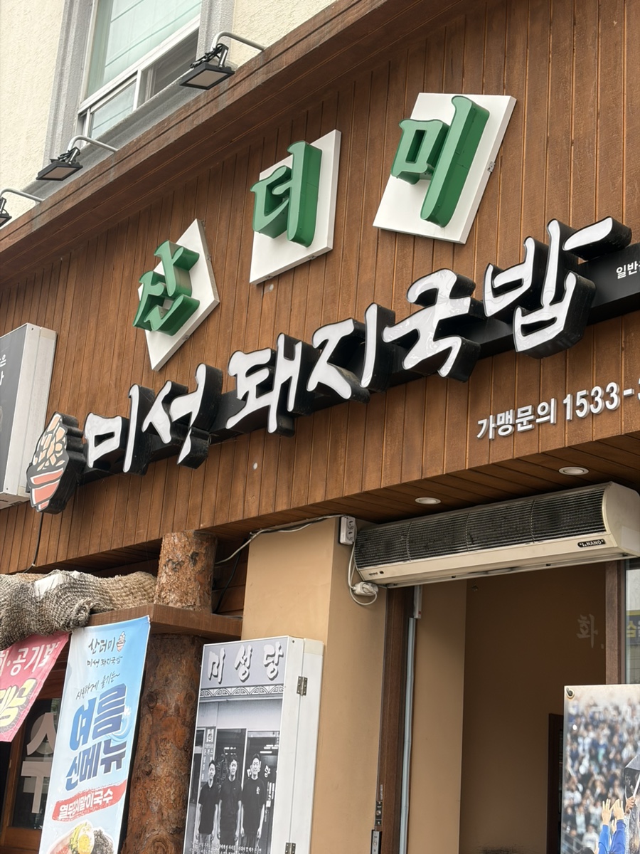 산더미미성돼지국밥 안지랑점 사진 1