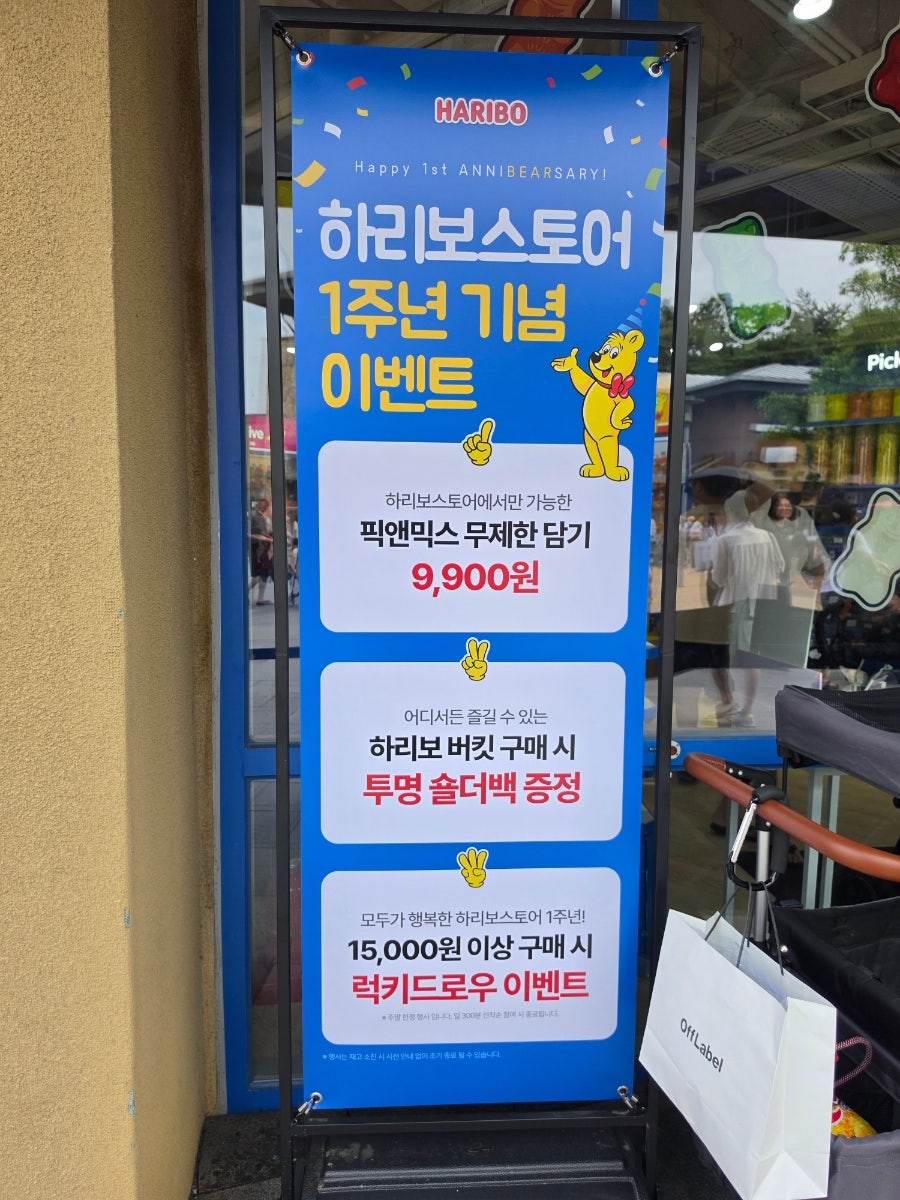 하리보스토어 신세계사이먼 여주프리미엄아울렛 사진 2