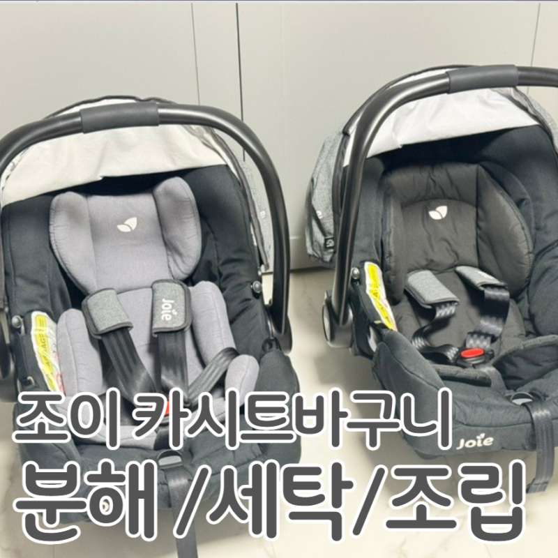 조이 바구니카시트 분해 세탁 및 조립방법