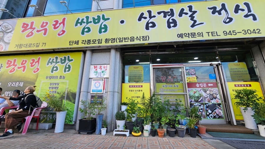 왕우렁쌈밥 사진 2