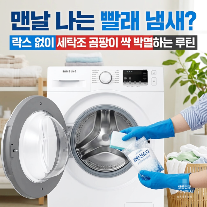 반복되는 빨래 냄새, 과탄산소다로 세탁기 통세척 안전하게 끝내는 법
