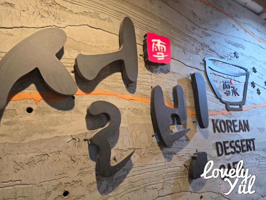 설빙 인천연수점 사진 1