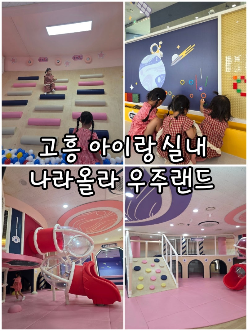 [고흥 ] 아이와 가기 좋은 나라올라 우주랜드 솔직후기 feat.고흥반값여행