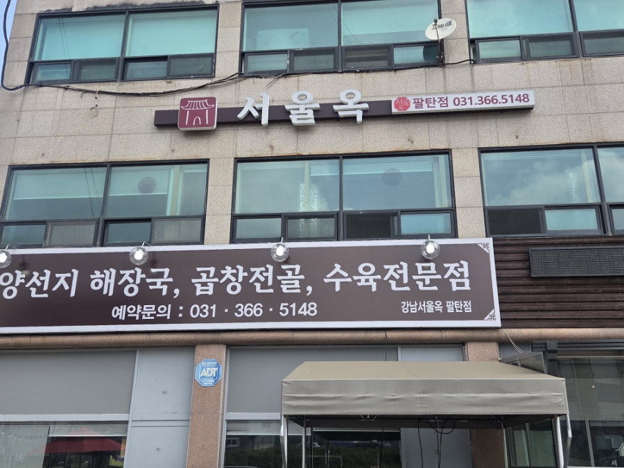 서울옥 화성팔탄점 사진 1