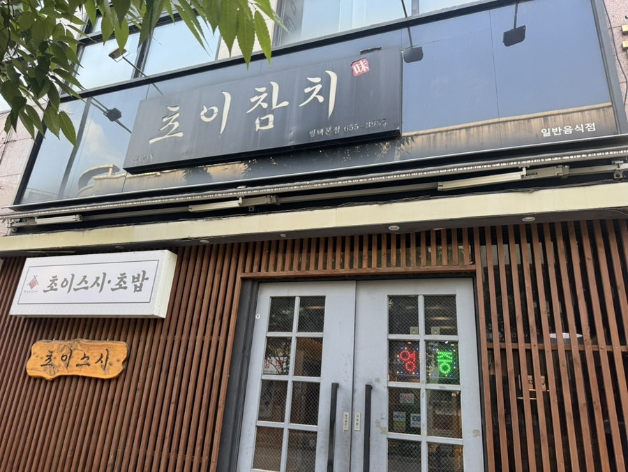 초이참치 사진 1