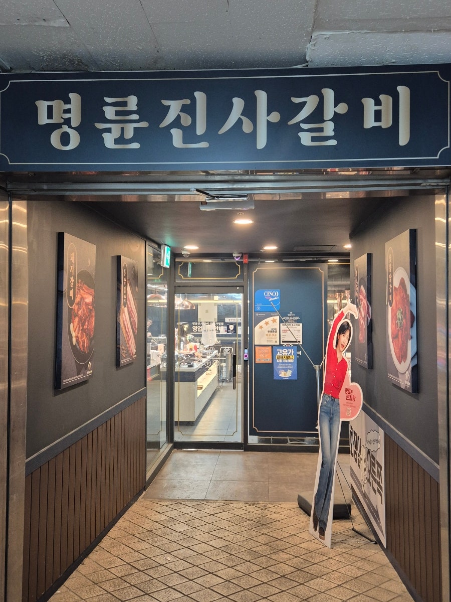 명륜진사갈비 인천서구청점 사진 2