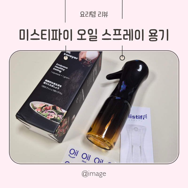 분사력 좋은 글라스 오일 스프레이 미스티파이 후기