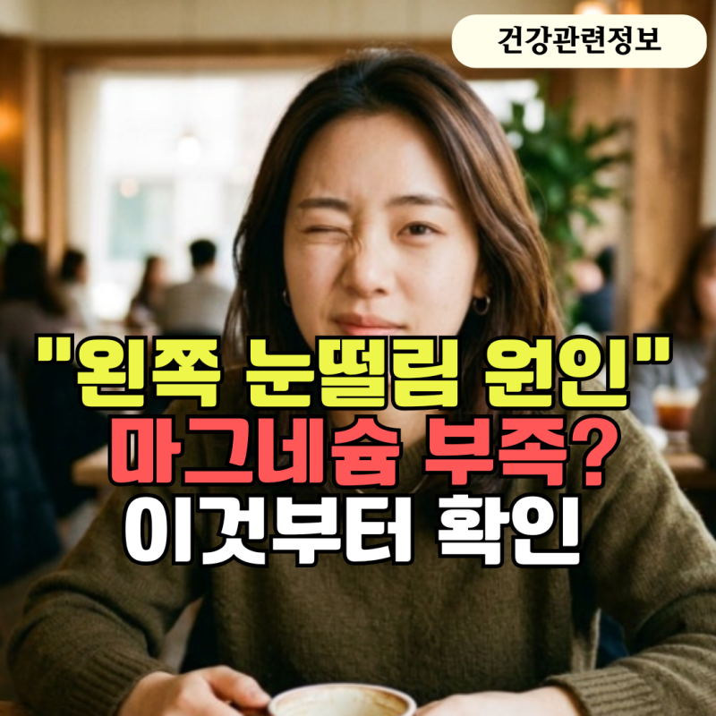 '왼쪽 눈떨림 원인' 마그네슘보다 먼저 확인할 것