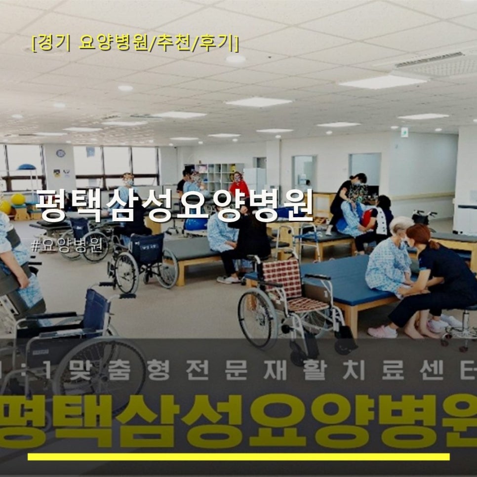 평택삼성요양병원 사진 1