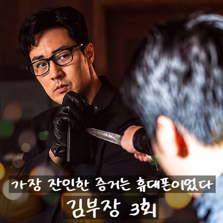 휴대폰 하나가 뒤집은 추격전 <<b>김부장</b>> 3회 3화 정보 출연진... 