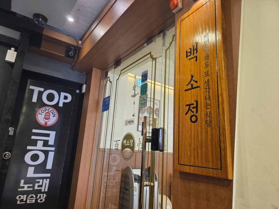 백소정 평택역점 사진 2