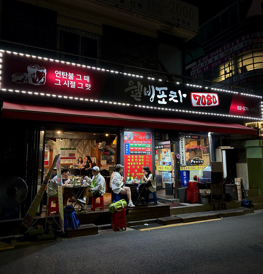 웰빙포차 사진 1