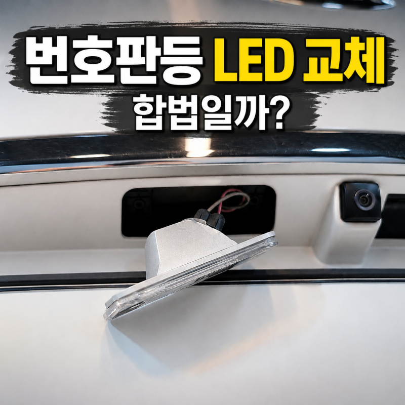 번호판등led 교체, 합법일가 불법일까?