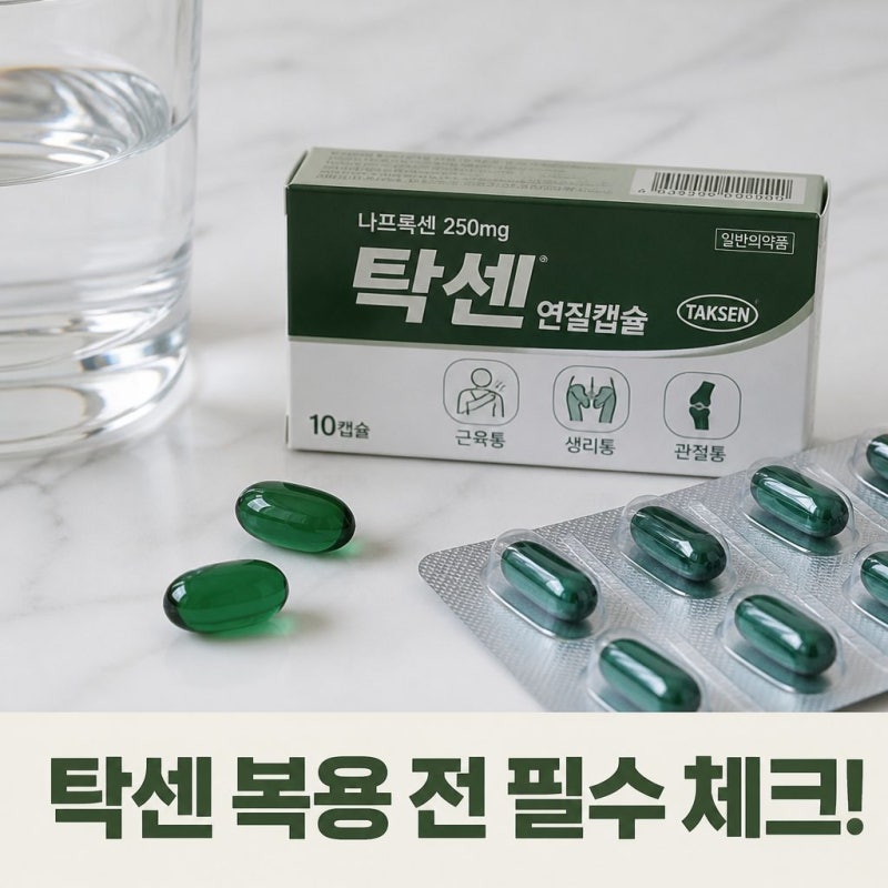 탁센 복용 전 꼭 알아야 할 주의사항과 효능 정리