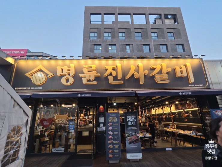 명륜진사갈비 용인구성점 사진 5