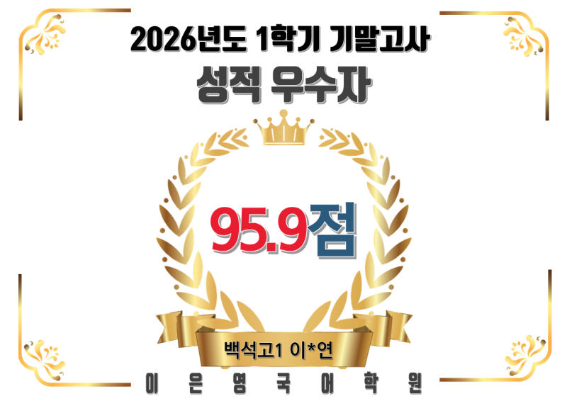 백석고1 국어 95.9점 이*연_일산백마학원가 이은영국어학원_백석고등학교 백석고국어학원 백....