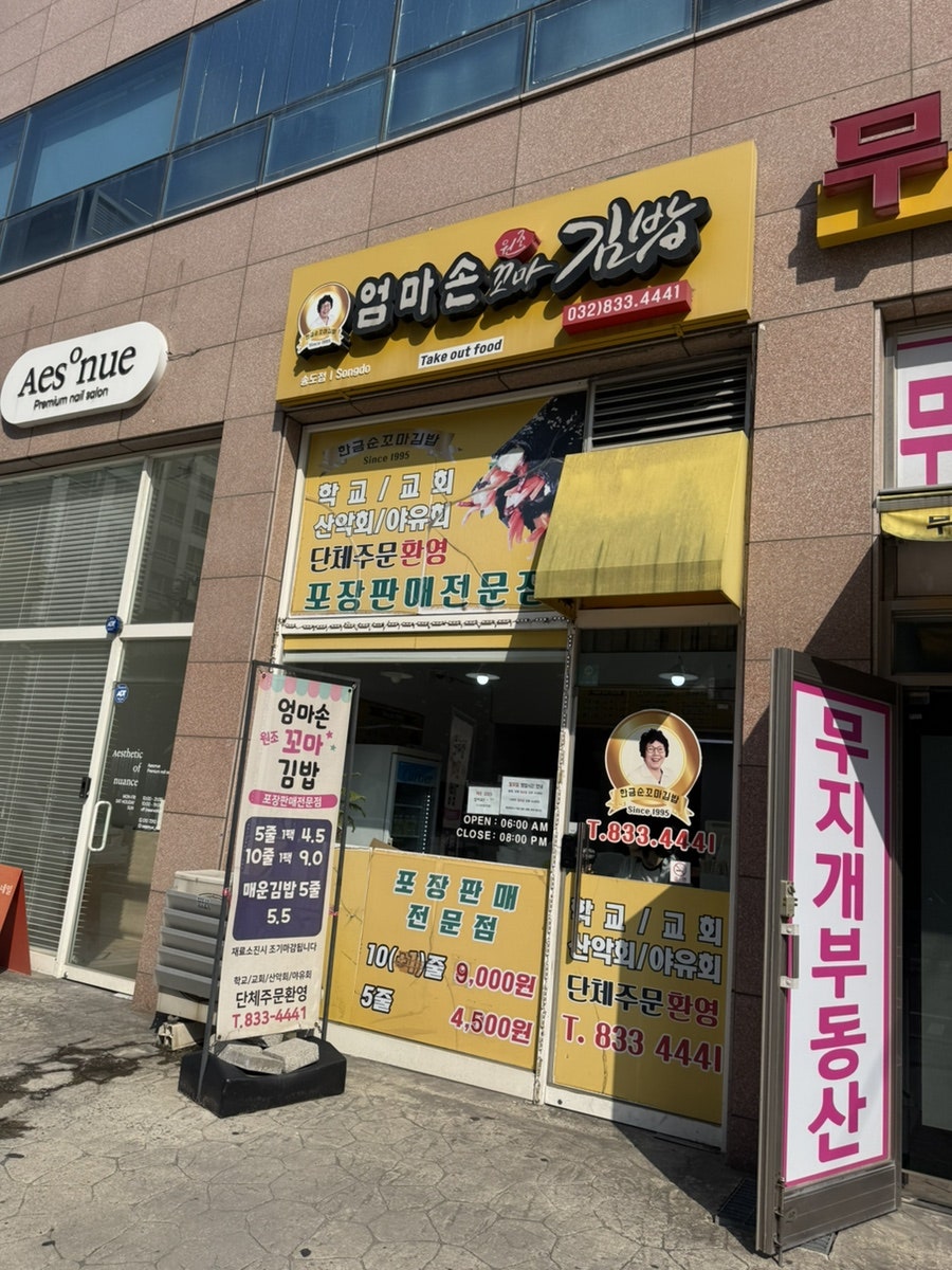 Eommasonkkomagimbap Songdojeom photo 6