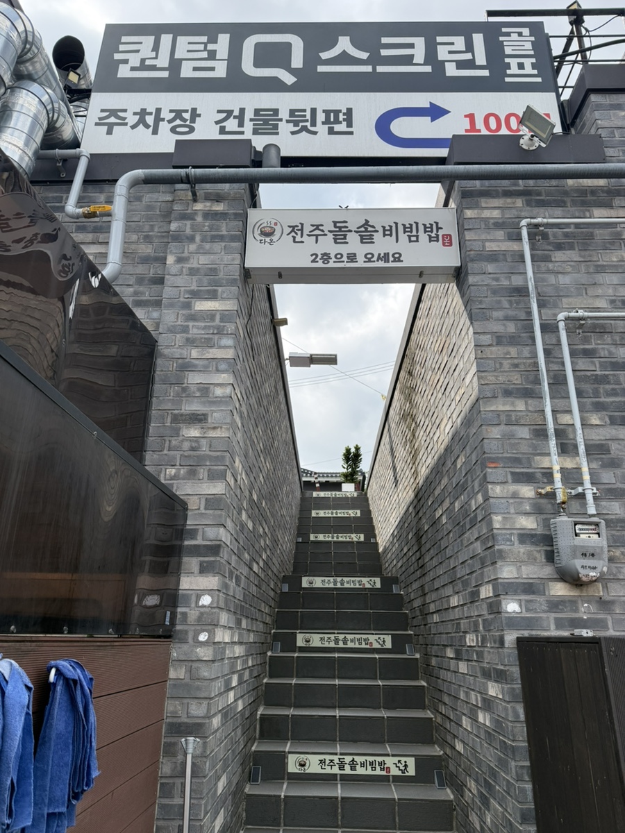 다온전주돌솥비빔밥 사진 1