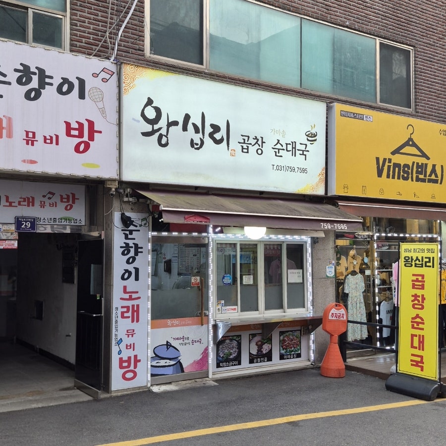 왕십리곱창순대국 사진 2
