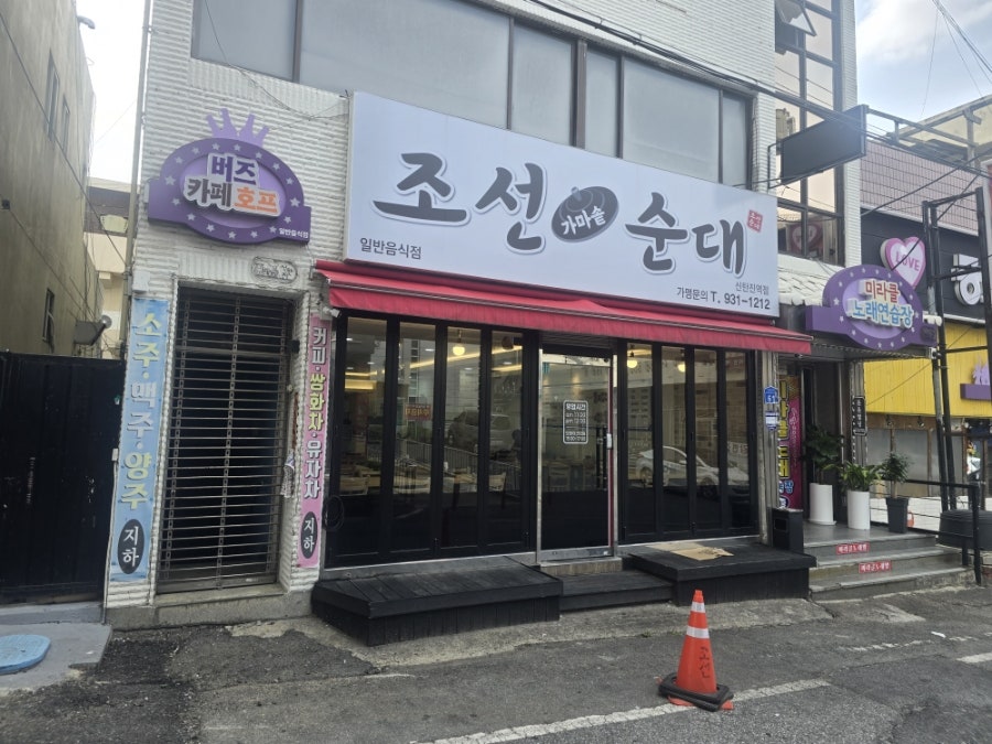 조선가마솥순대 사진 1