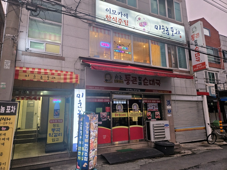 미운놈포차 사진 2