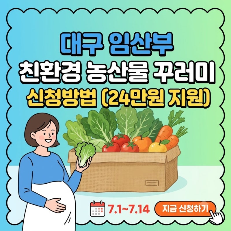7월 14일 마감! 대구 임산부 친환경 농산물 꾸러미 신청방법 함정