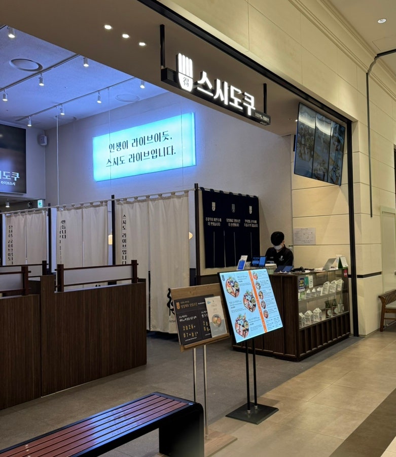 스시도쿠마곡 코엑스점 사진 2